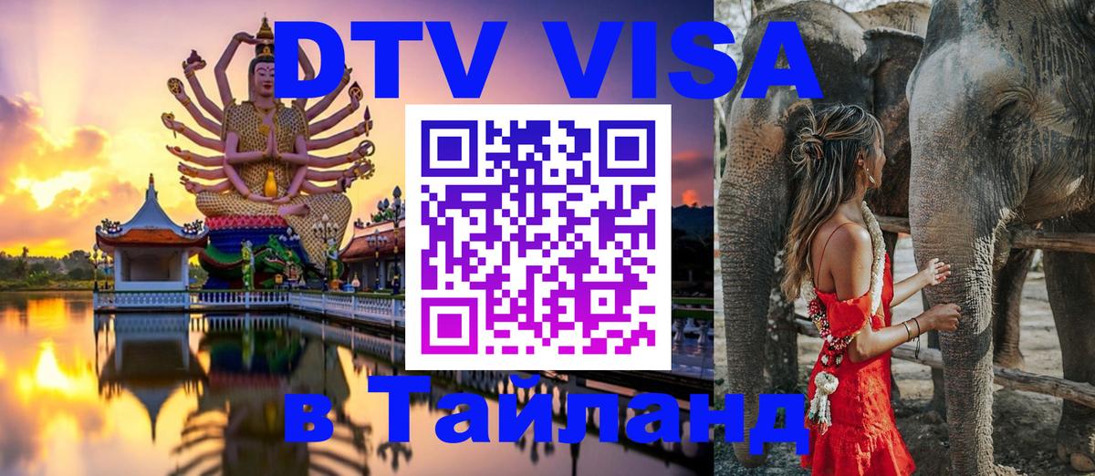 Стоимость и условия DTV визы — оформление в Таиланд под ключ - 