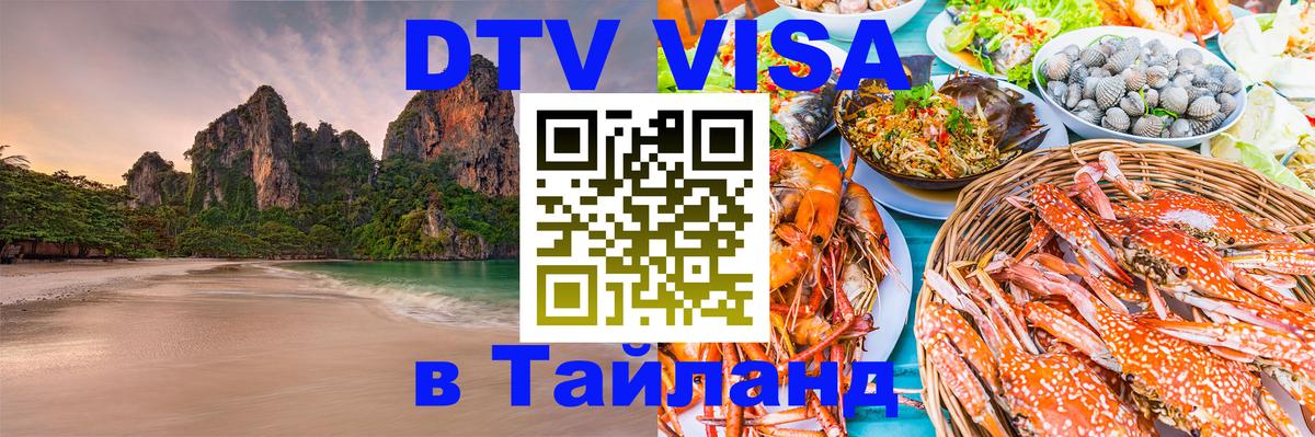 Стоимость и условия DTV визы — оформление в Таиланд под ключ - 06.12.2025 