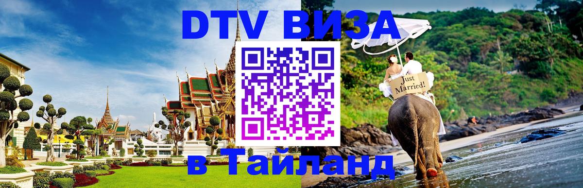 VISA в Тайланд для удалёнщиков 